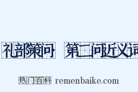 礼部策问·第二问近义词是什么意思的图片